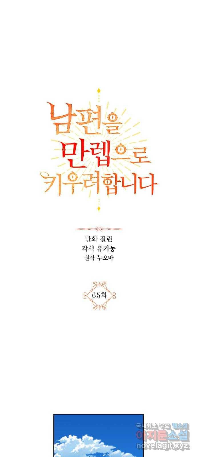 남편을 만렙으로 키우려 합니다 65화 1