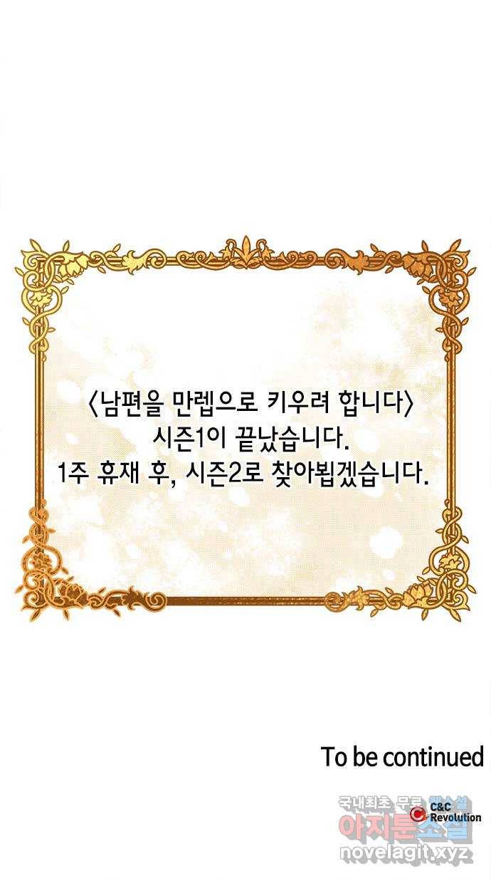 남편을 만렙으로 키우려 합니다 65화 51