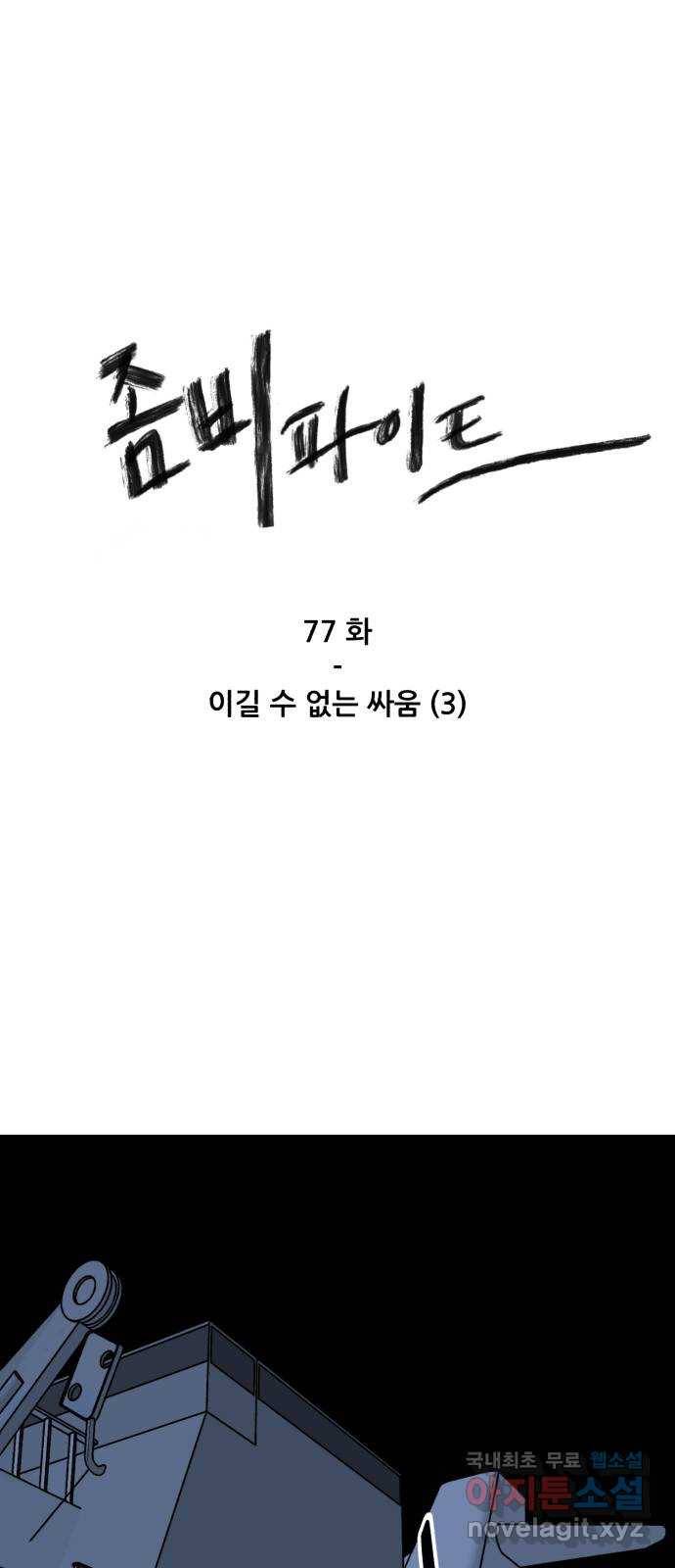 좀비 파이트 77화 - 이길 수 없는 싸움 (3) 1