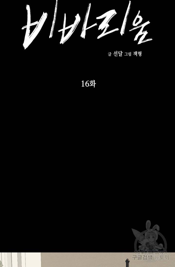 비바리움 16화 5