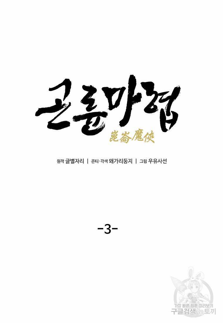 곤륜마협 3화 6