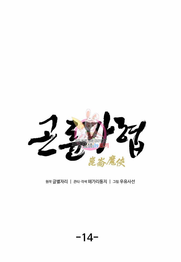 곤륜마협 14화 1