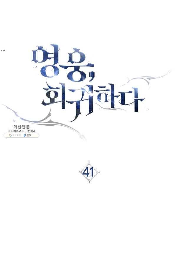 영웅 회귀하다 41화 17