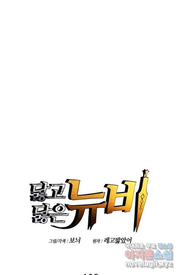 닳고닳은 뉴비 108화 1