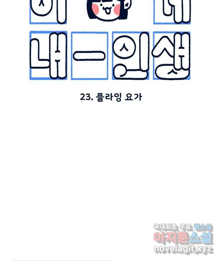 슬프게도 이게 내 인생 시즌3 23화 플라잉 요가 11