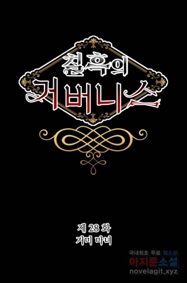 칠흑의 거버니스 제28화  거미 마녀 8