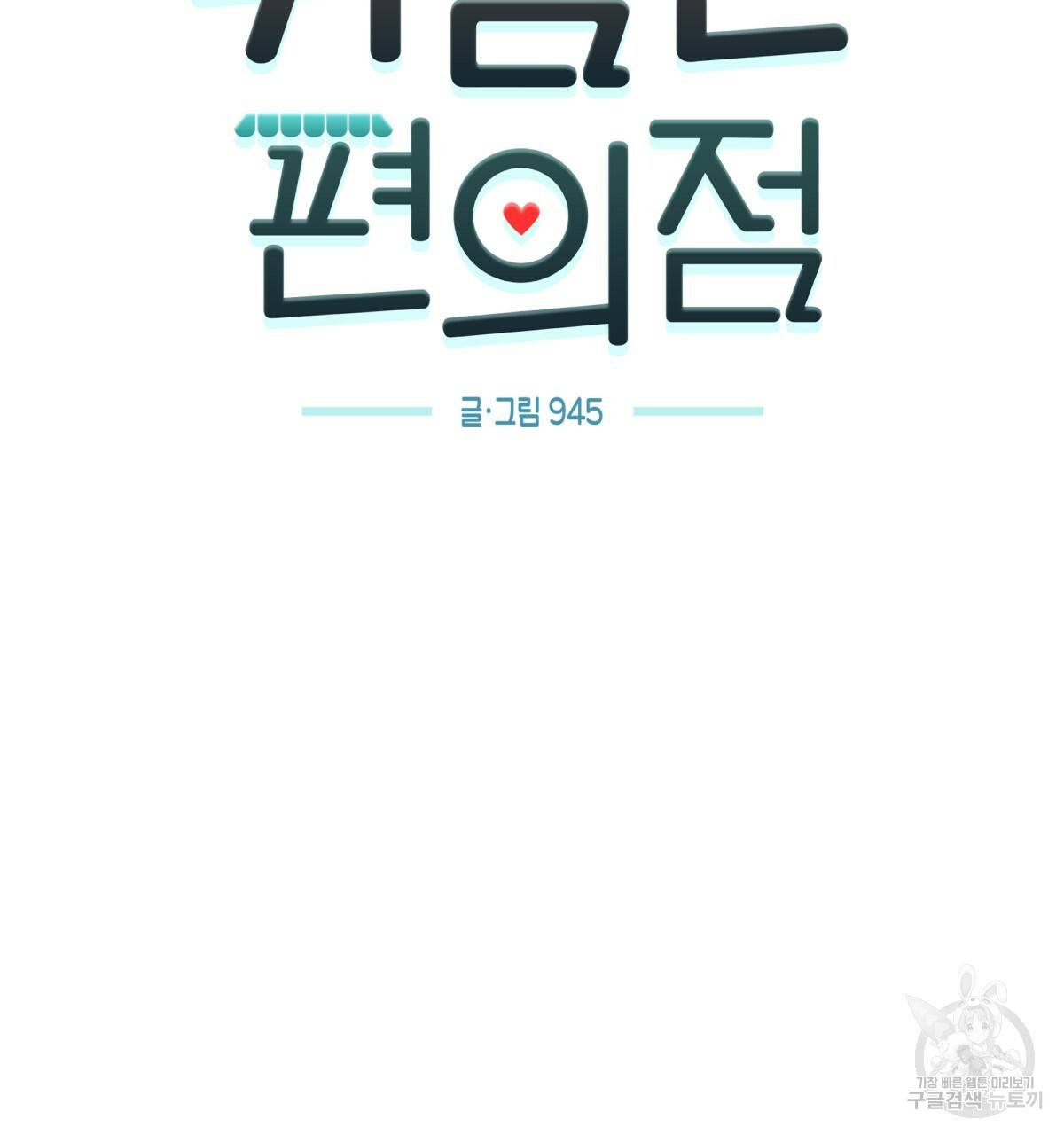 위험한 편의점 75화 29