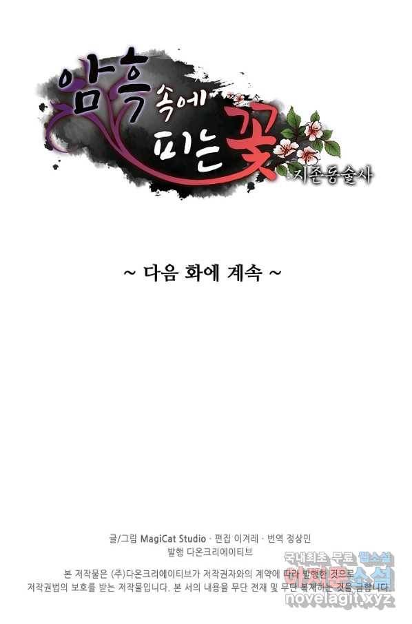 암흑 속에 피는 꽃 176화 73