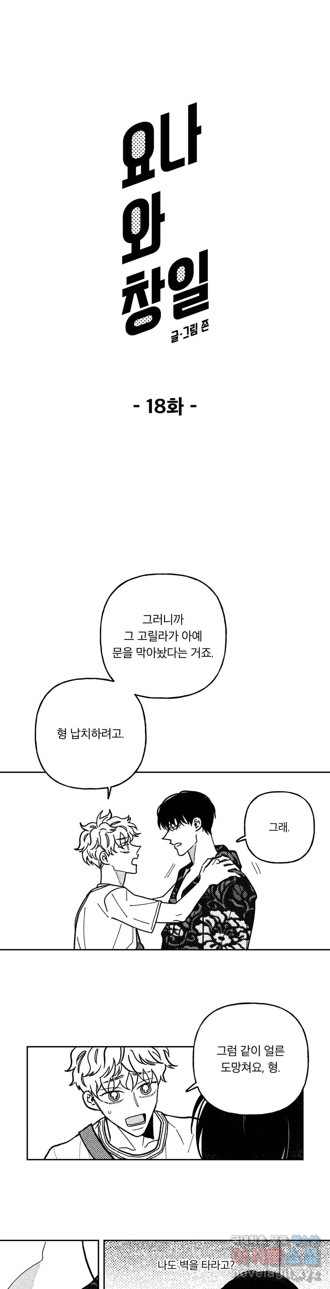 요나와 창일 18화 1