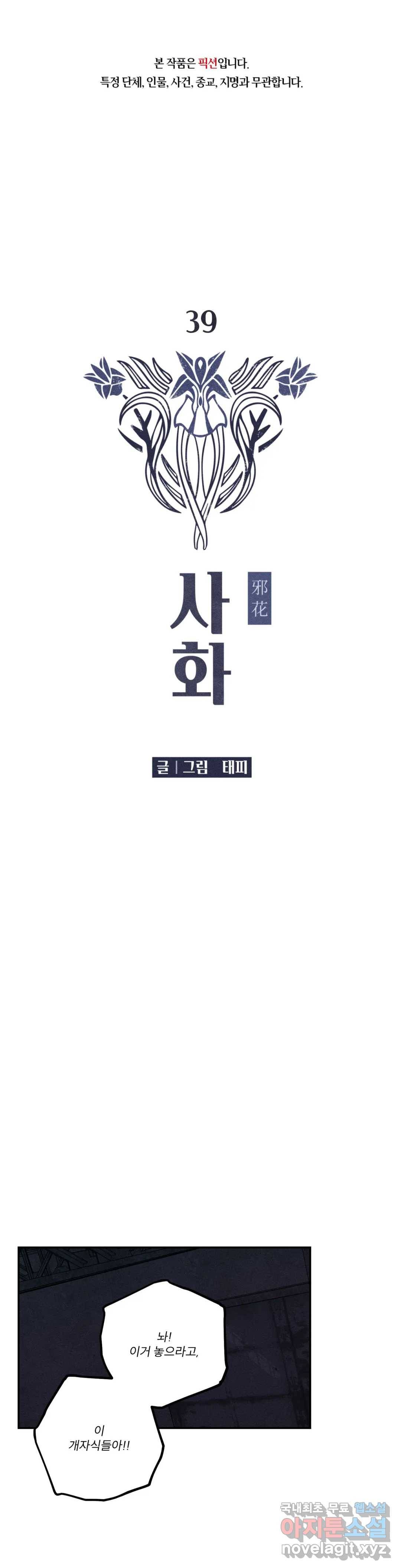 사화 39화 1