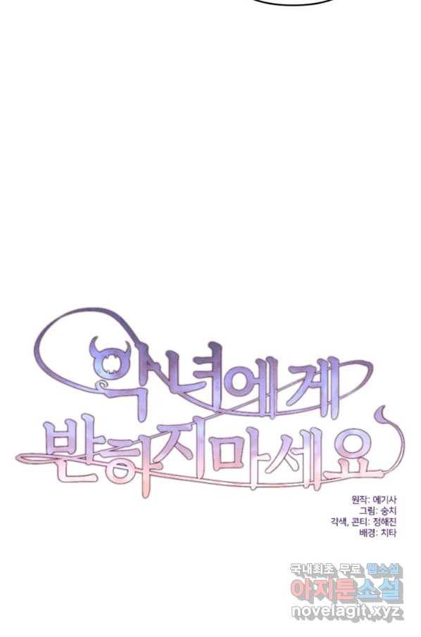 악녀에게 반하지 마세요 29화 7