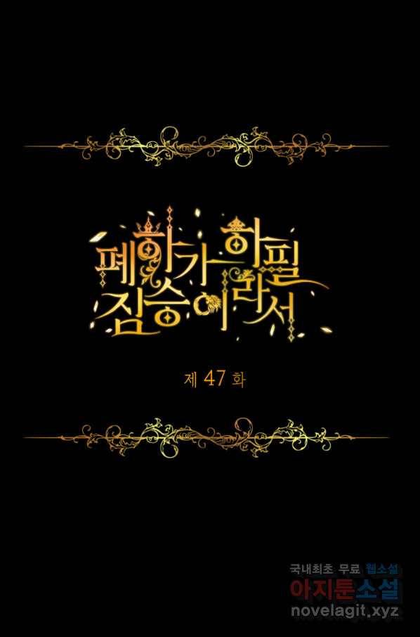 폐하가 하필 짐승이라서 47화 1