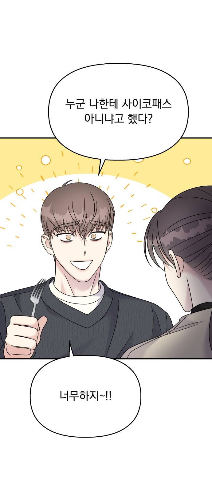 순정말고 순종 80화 5