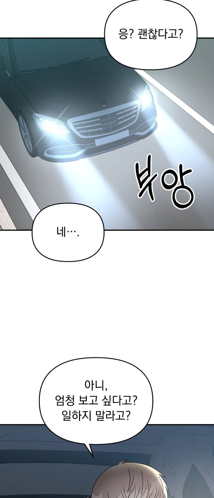 순정말고 순종 80화 11
