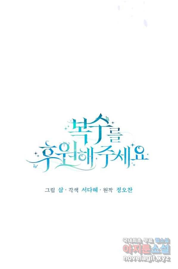 복수를 후원해 주세요 11화 13