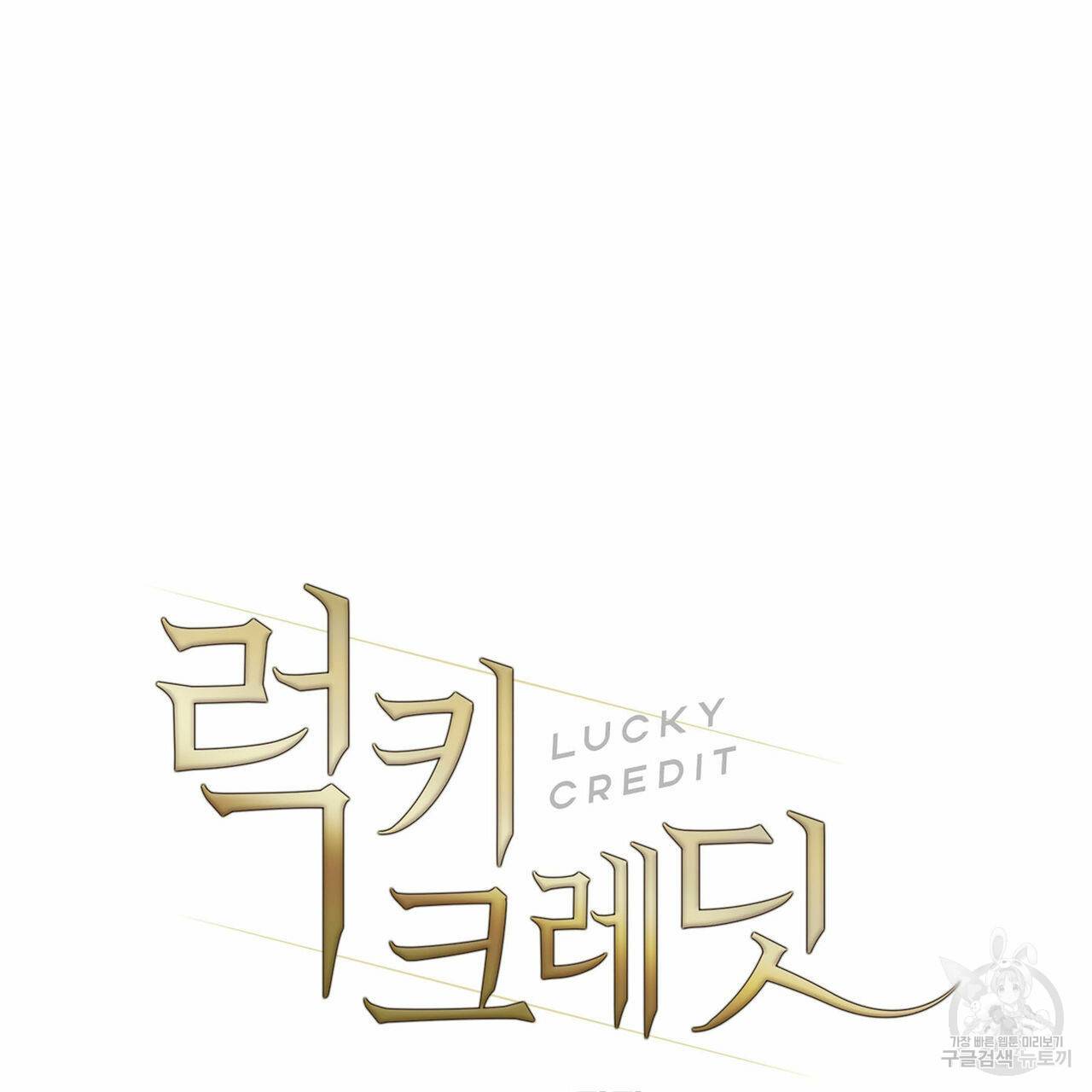 럭키 크레딧 10화 9