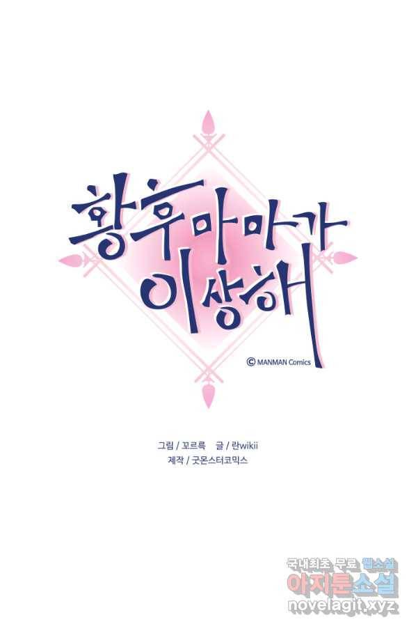 황후마마가 이상해 101화 1