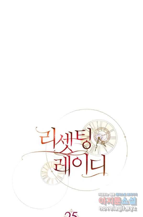 리셋팅 레이디 25화 20