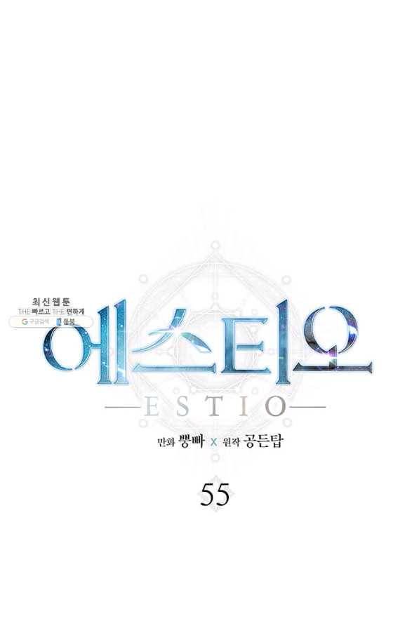 에스티오 55화 1