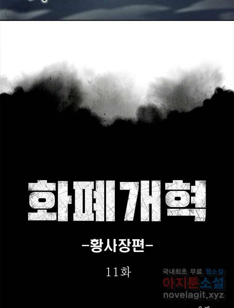 화폐개혁 황사장편 11화 7