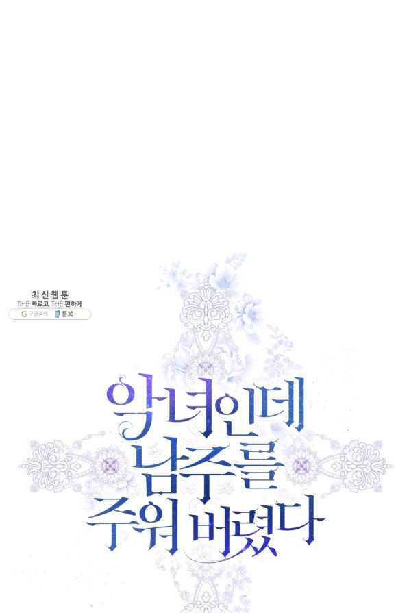 악녀인데 남주를 주워버렸다 34화 5