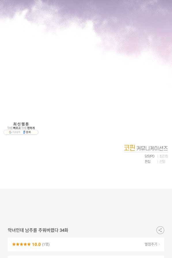 악녀인데 남주를 주워버렸다 34화 102