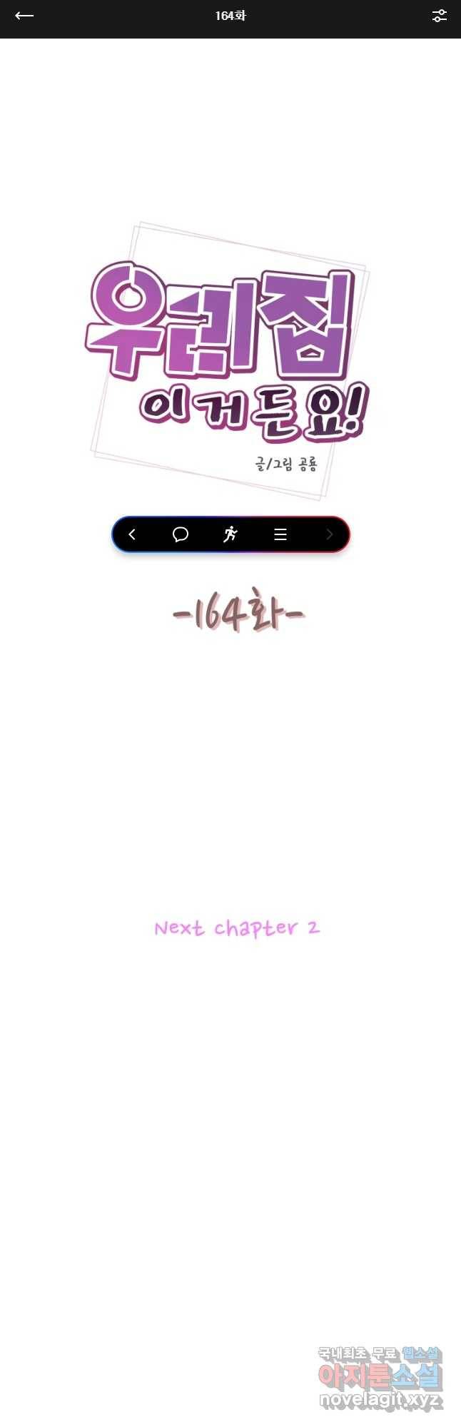 우리집이거든요! 164화 1