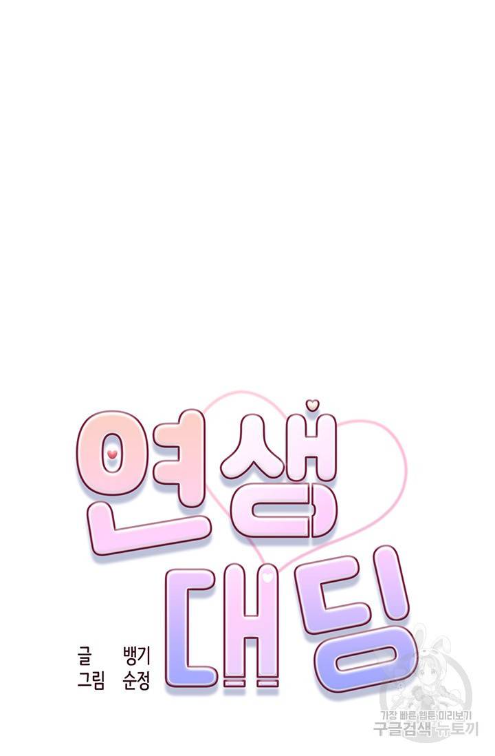 연생대딩 9화 28