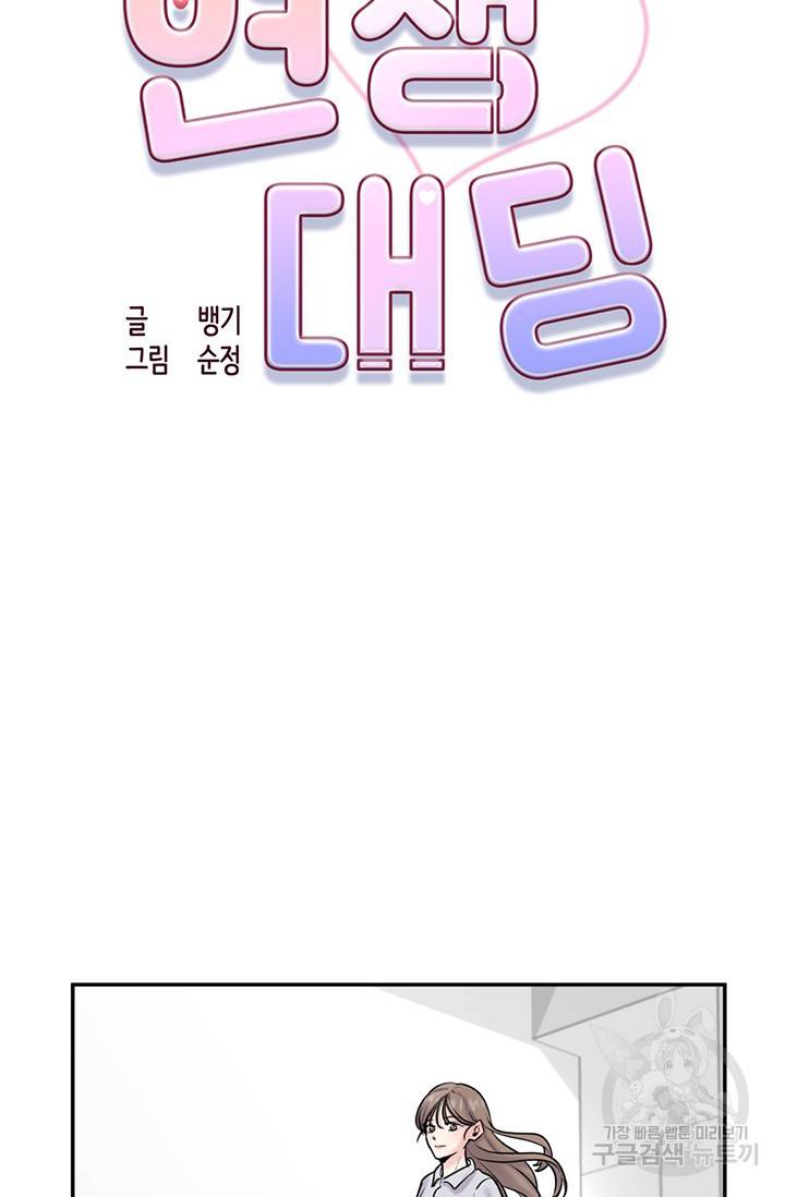 연생대딩 18화 48