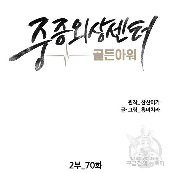 중증외상센터 : 골든 아워 2부 70화(135) 45