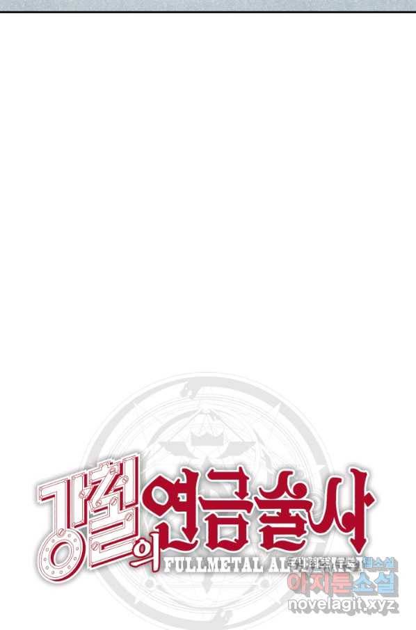 강철의 연금술사  210화 120