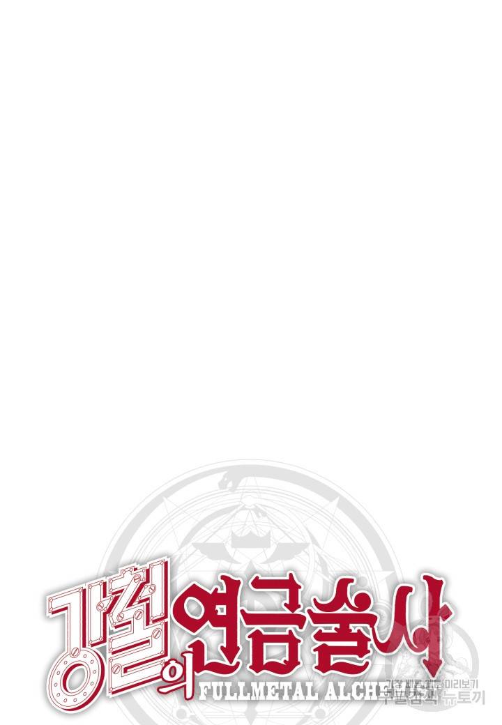 강철의 연금술사  211화 128
