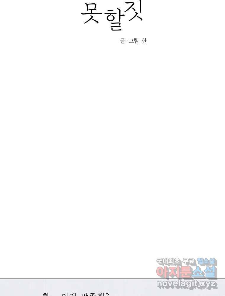 못할 짓 4화 27