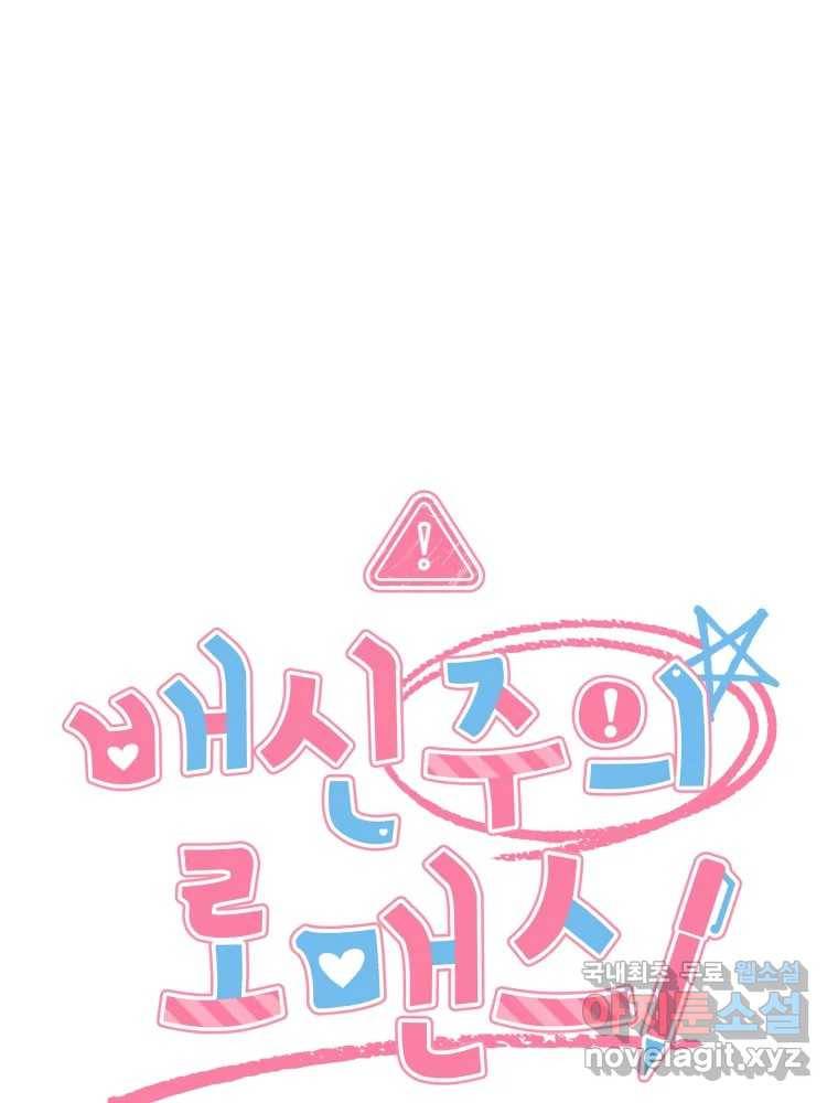 배신 주의 로맨스 11화 9