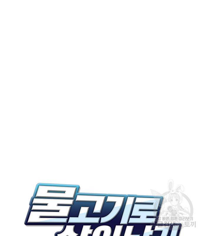 물고기로 살아남기 23화 21
