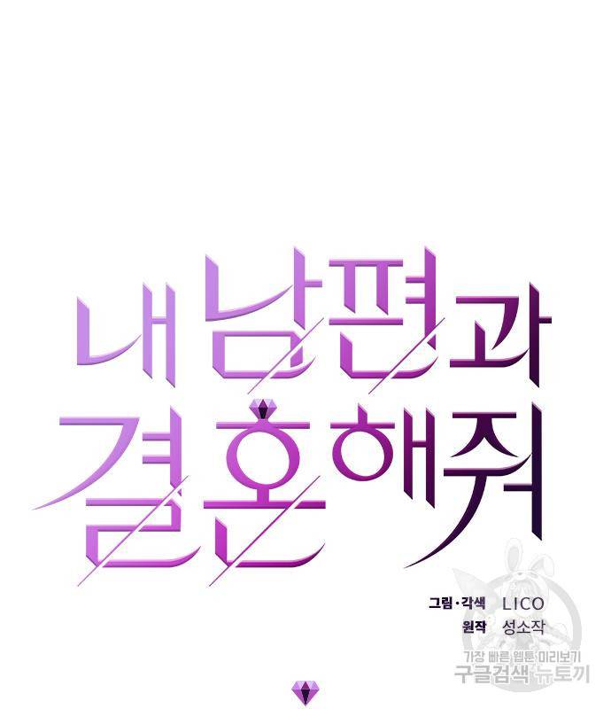 내 남편과 결혼해줘 50화 11