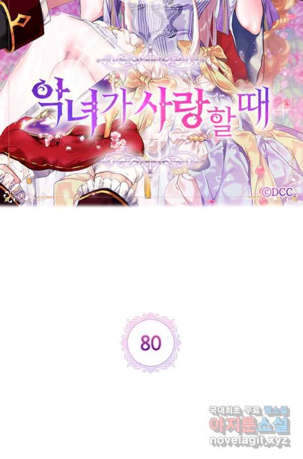 악녀가 사랑할 때 80화 20