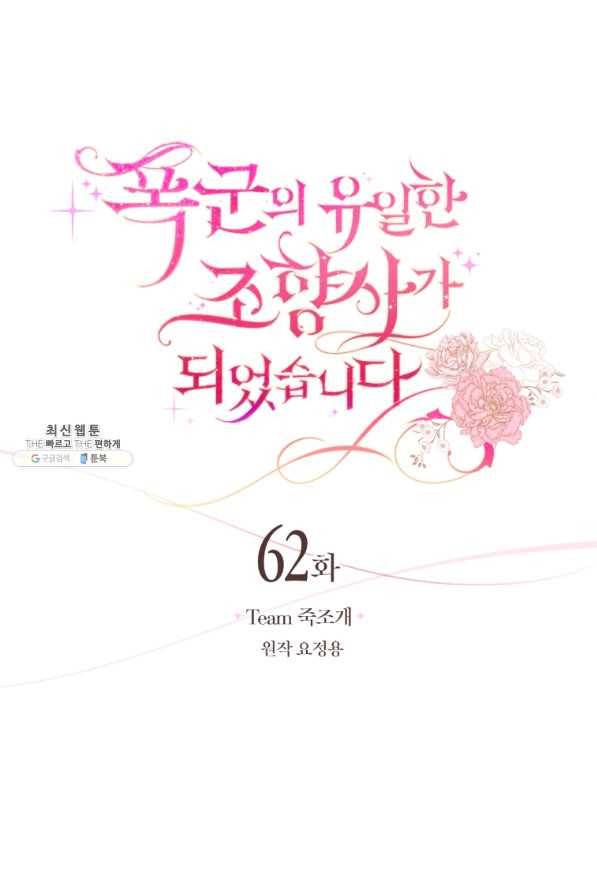 폭군의 유일한 조향사가 되었습니다 62화 25