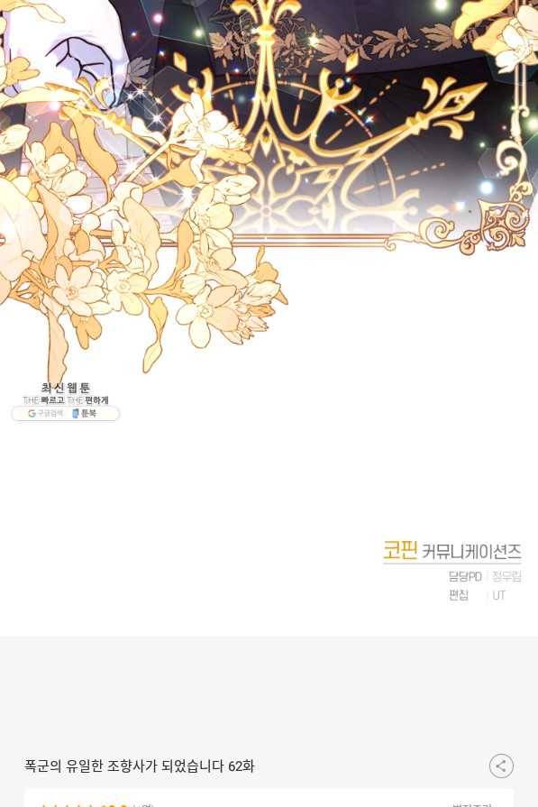 폭군의 유일한 조향사가 되었습니다 62화 95