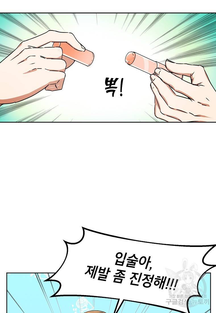 키스만으론 부족해 2화 45