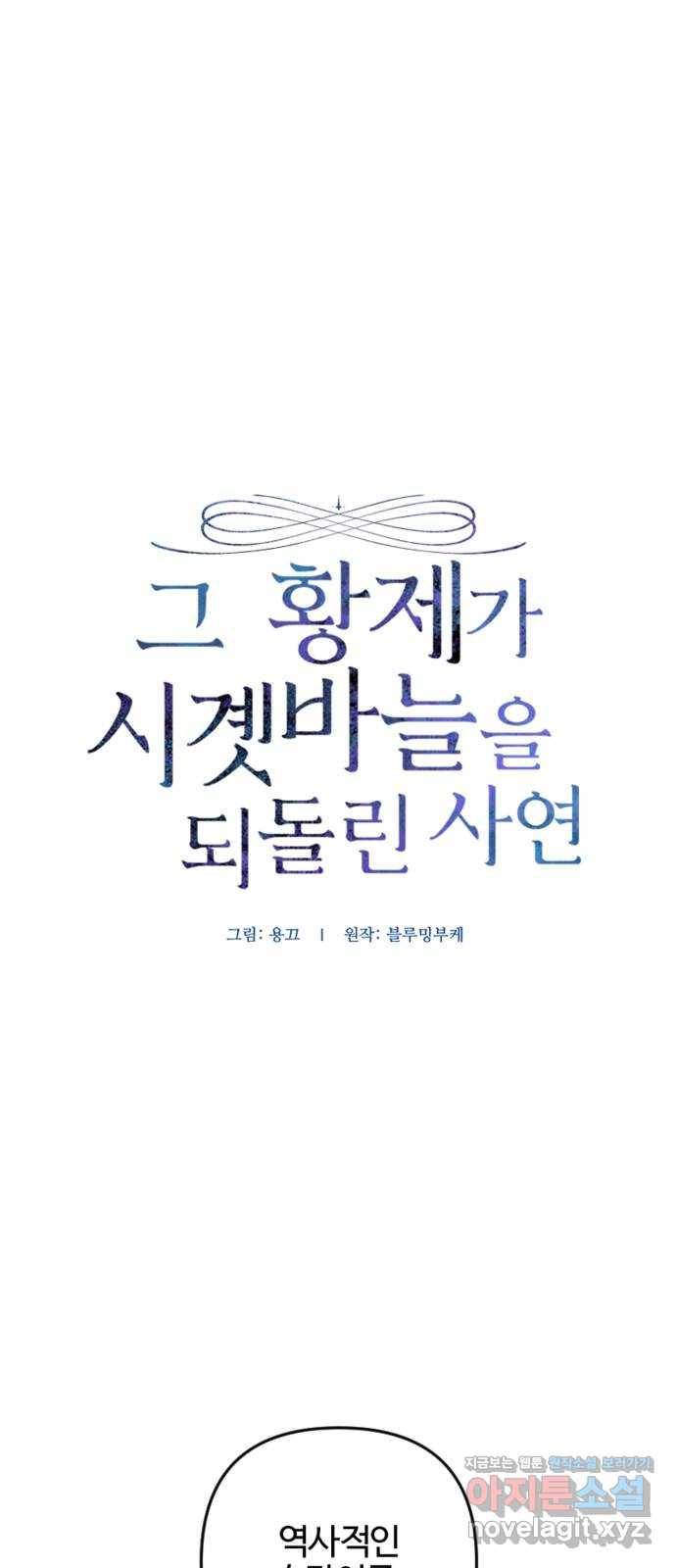 그 황제가 시곗바늘을 되돌린 사연 76화 1