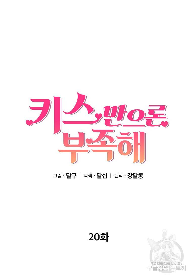 키스만으론 부족해 20화 30