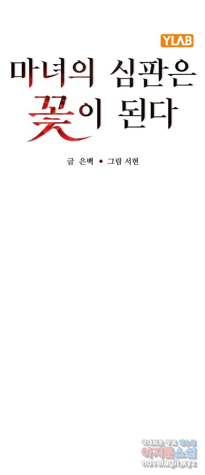 마녀의 심판은 꽃이 된다 43화 8