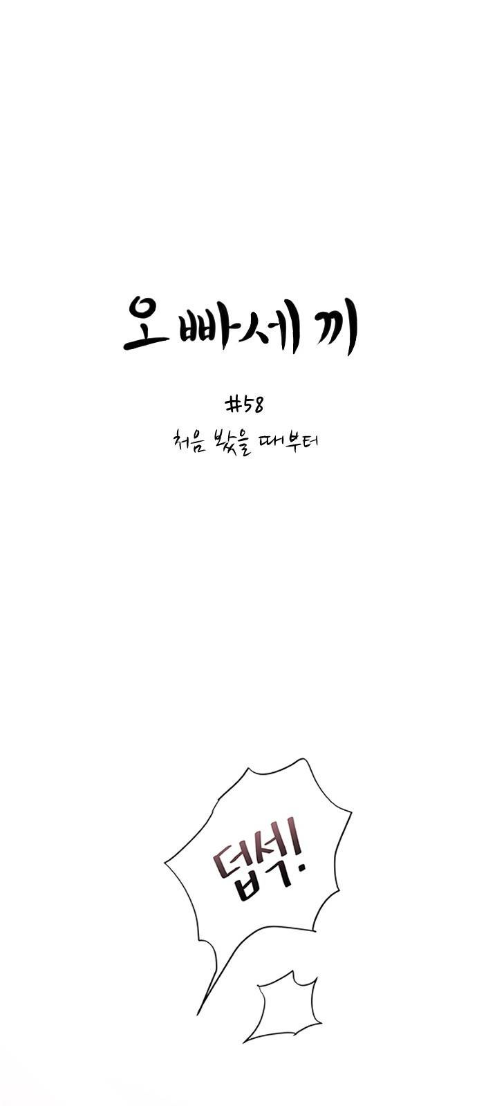 오빠세끼 58 처음 봤을 때부터 1