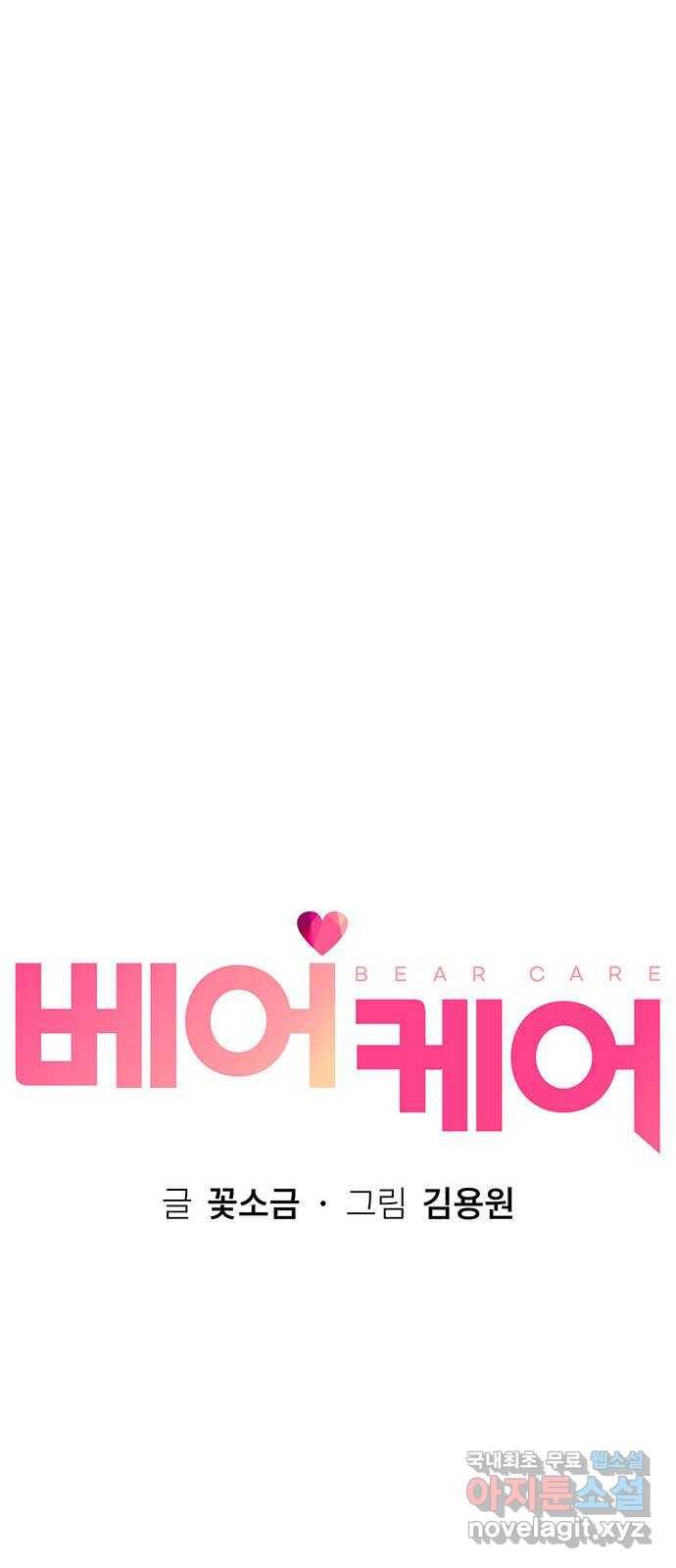 베어케어 25화 9