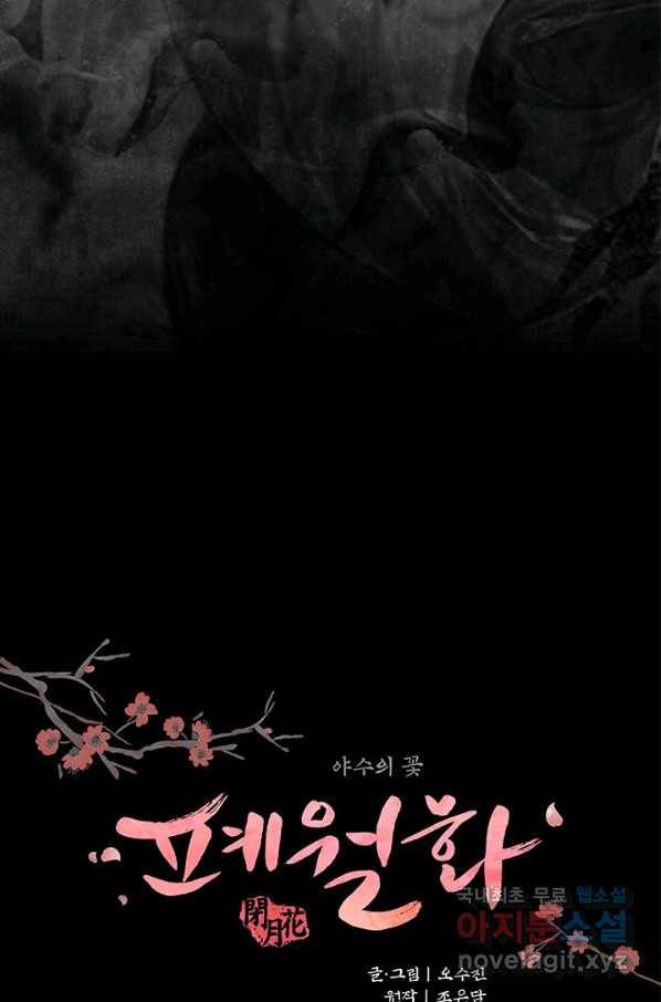 폐월화 : 야수의 꽃 102화 9