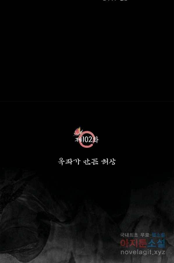 폐월화 : 야수의 꽃 102화 10