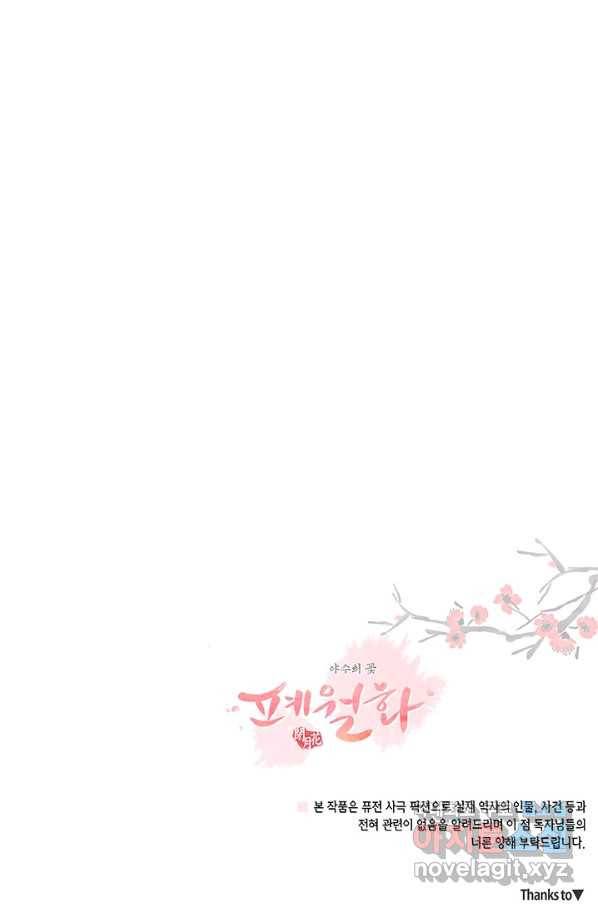폐월화 : 야수의 꽃 102화 97