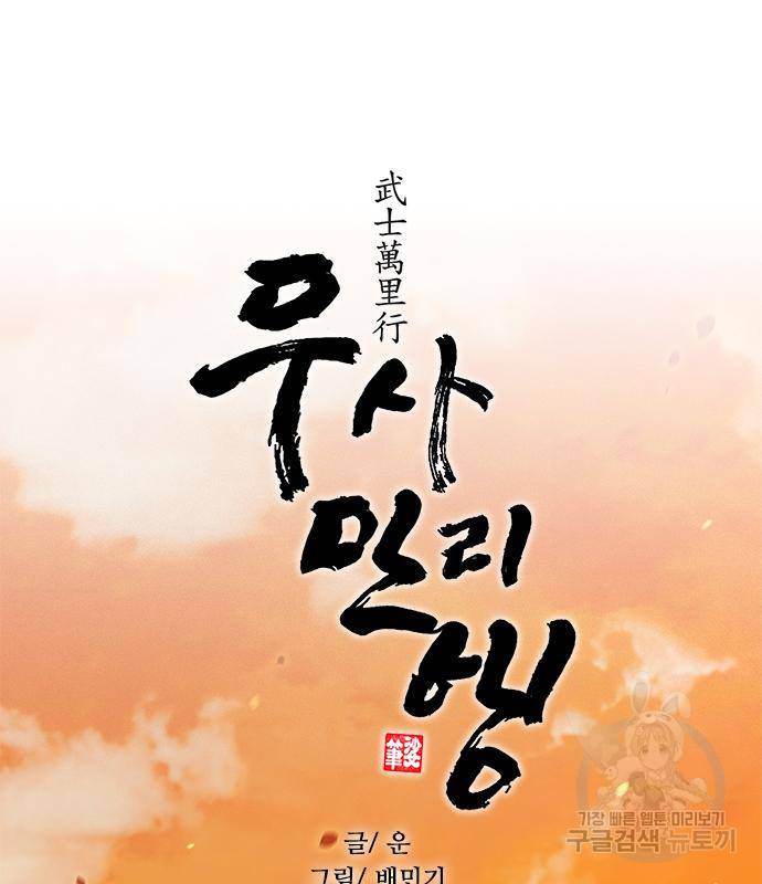 무사만리행 121화 3