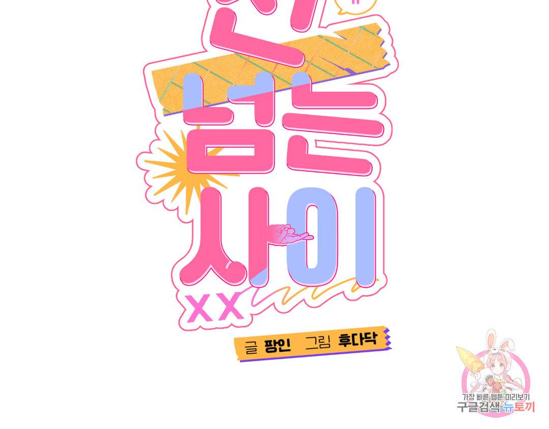 선 넘는 사이 2화 29